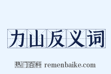 力山反义词是什么意思的图片